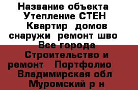  › Название объекта ­ Утепление СТЕН, Квартир, домов снаружи, ремонт шво - Все города Строительство и ремонт » Портфолио   . Владимирская обл.,Муромский р-н